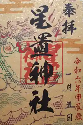 六社巡り『願』