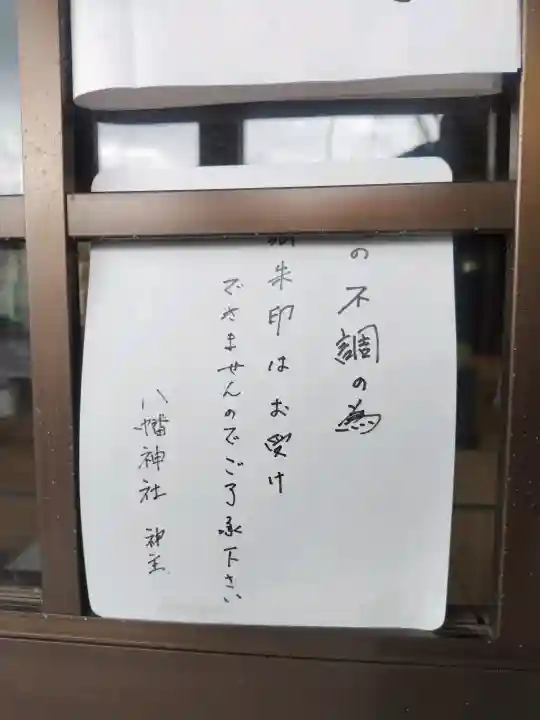 八幡神社の{uncategorized: "未分類", other: "その他", undefined: "問題あり", building: "その他建物", grave: "お墓", sacred_gate: "鳥居", guardian: "狛犬", statue: "像", buddha: "仏像", history: "歴史", nature: "自然", garden: "庭園", animal: "動物", pagoda: "塔", temizu: "手水舎", mountain_gate: "山門・神門", sanctuary: "本殿・本堂", subordinate: "末社・摂社", art: "芸術", scenery: "景色", jizo: "地蔵", ema: "絵馬", goshuin: "御朱印", omikuji: "おみくじ", items: "授与品その他", amulet: "お守り", goshuincho: "御朱印帳", eats: "食事", festival: "お祭り", votive_dance: "神楽", shichigosan: "七五三参", wedding: "結婚式", experience: "体験その他", initially: "初詣", around: "周辺", anti_infection: "感染症対策"}