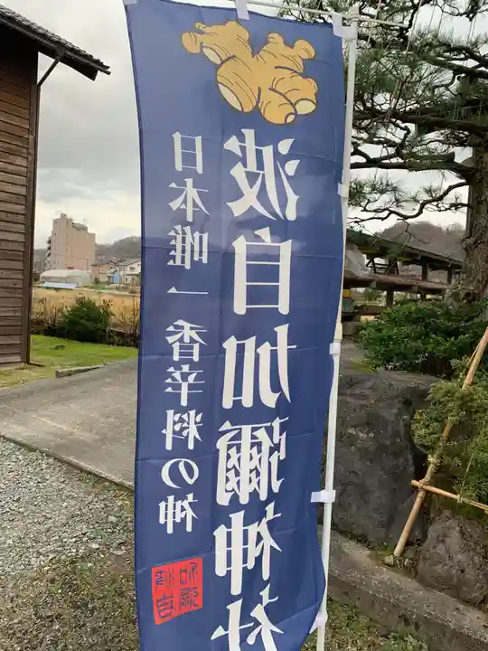 日本唯一香辛料の神 波自加彌神社(石川県)
