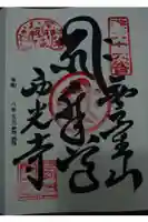 西光寺の御朱印