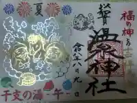 温泉神社〜いわき湯本温泉〜の御朱印