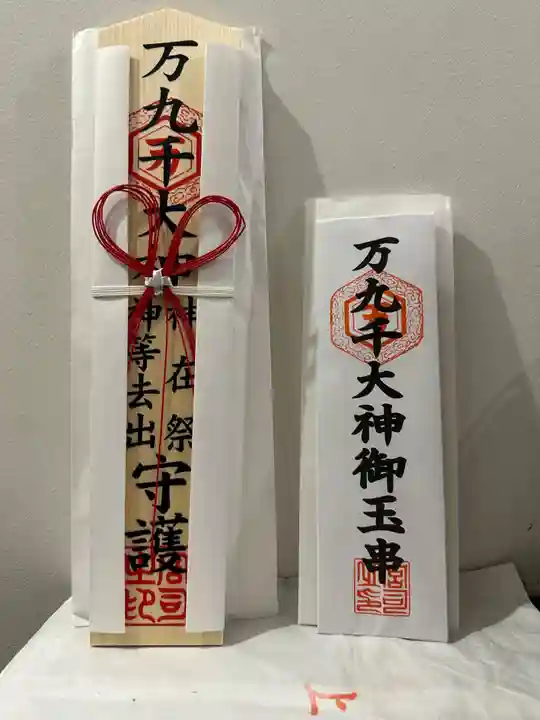 万九千社(島根県)