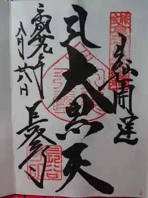 鎌倉江の島七福神　大黒天