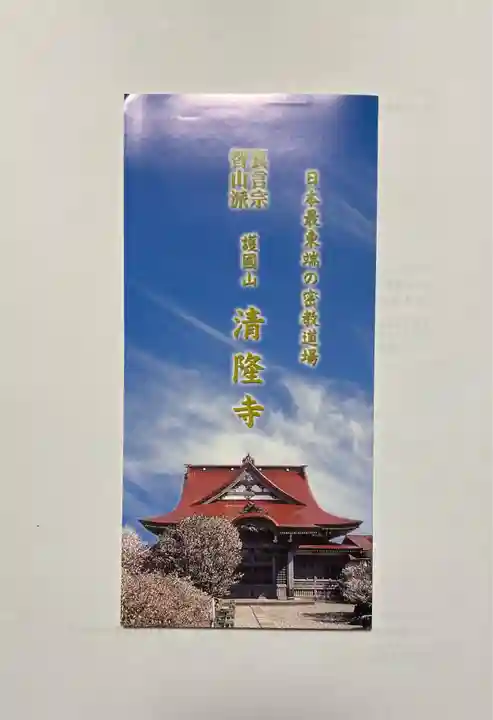清隆寺(北海道)