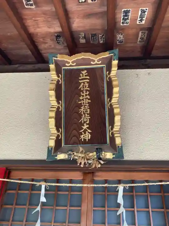 中田出世稲荷神社(東京都)