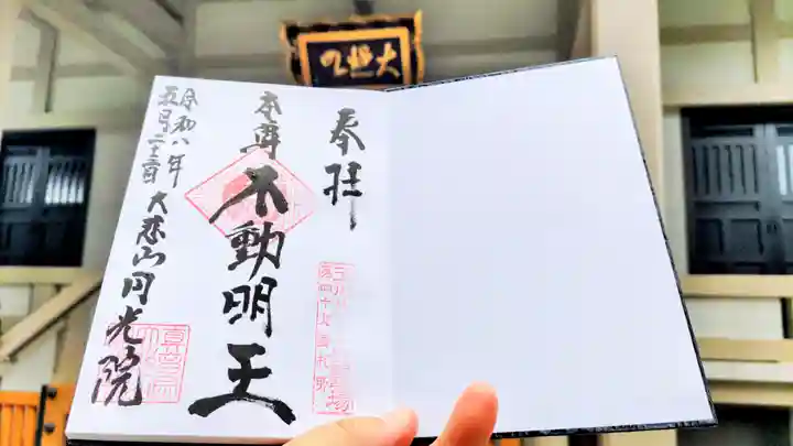 円光院の御朱印