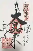 東寺(教王護国寺)の御朱印