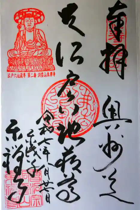 東禅寺の御朱印