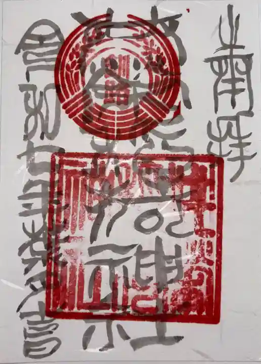 共栄稲荷神社の御朱印