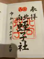 八坂神社(祇園さん)の御朱印