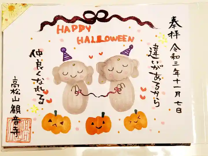 高松山観音寺の御朱印