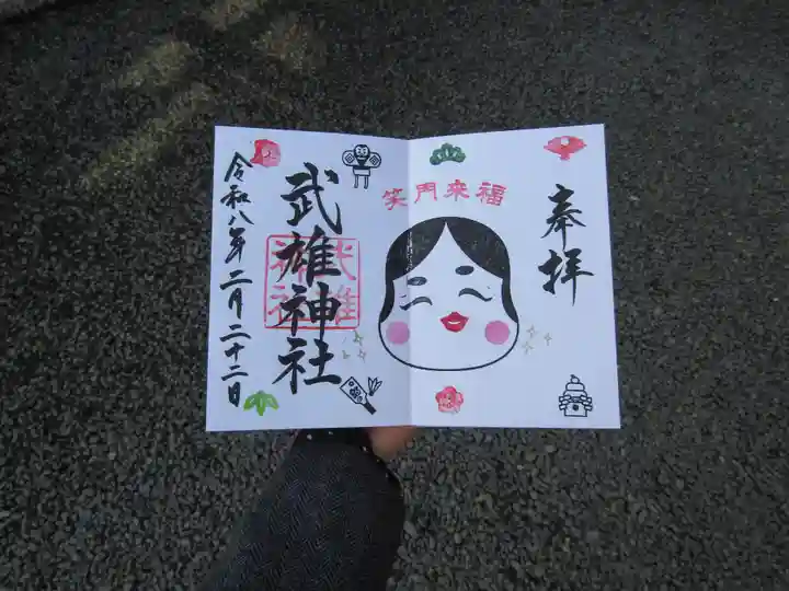武雄神社の御朱印