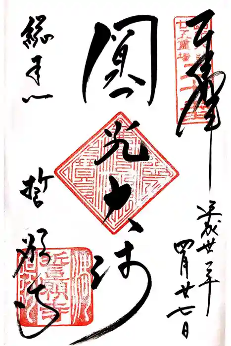 誓願寺の御朱印
