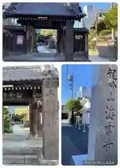 海雲寺(東京都)