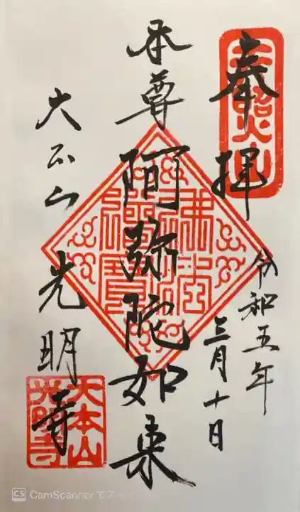 光明寺の御朱印