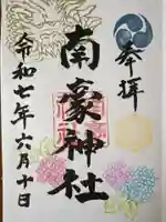 南豪神社の御朱印