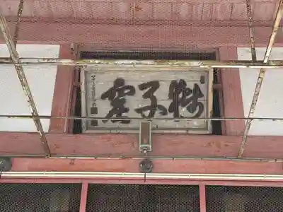 金鳳山 正法寺(岐阜県)