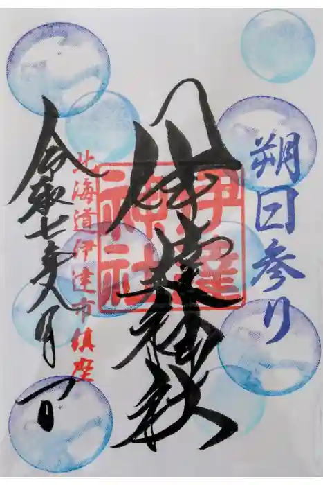 伊達神社の御朱印