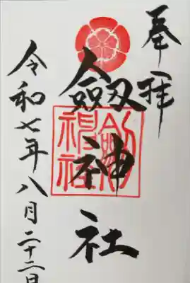 劒神社の御朱印