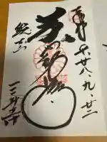 園城寺(三井寺)の御朱印