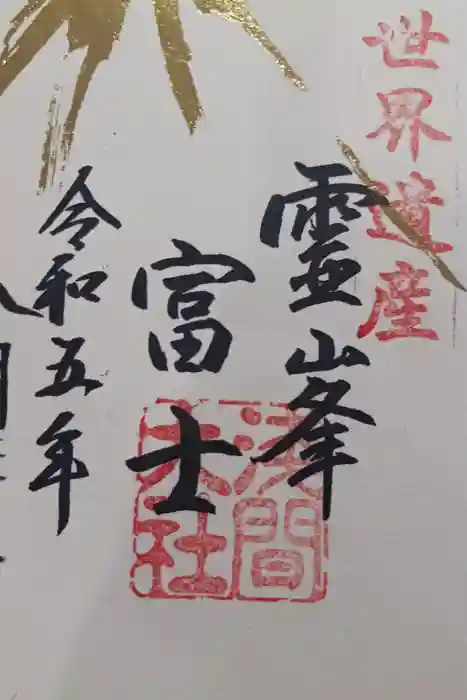 富士山本宮浅間大社の御朱印