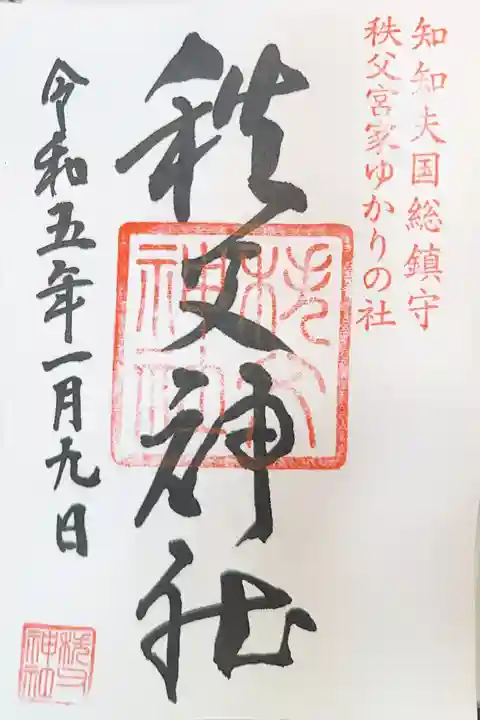 秩父神社の御朱印