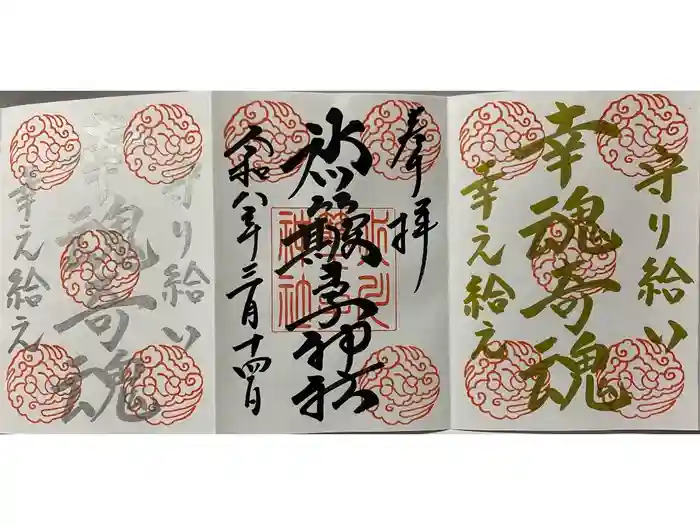 中山神社の御朱印