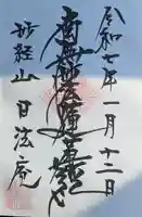 日法庵の御朱印