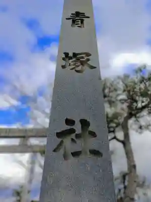 青塚社(北方町)のその他建物