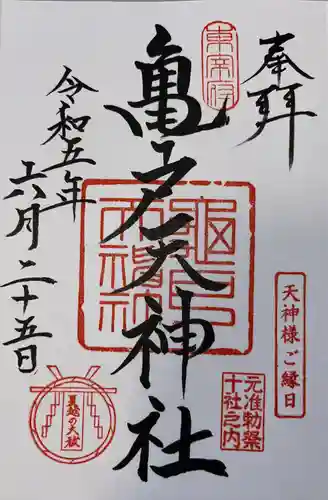 亀戸天神社(東京都)