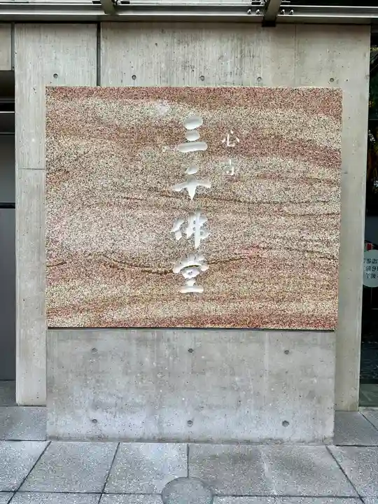 一心寺の末社・摂社