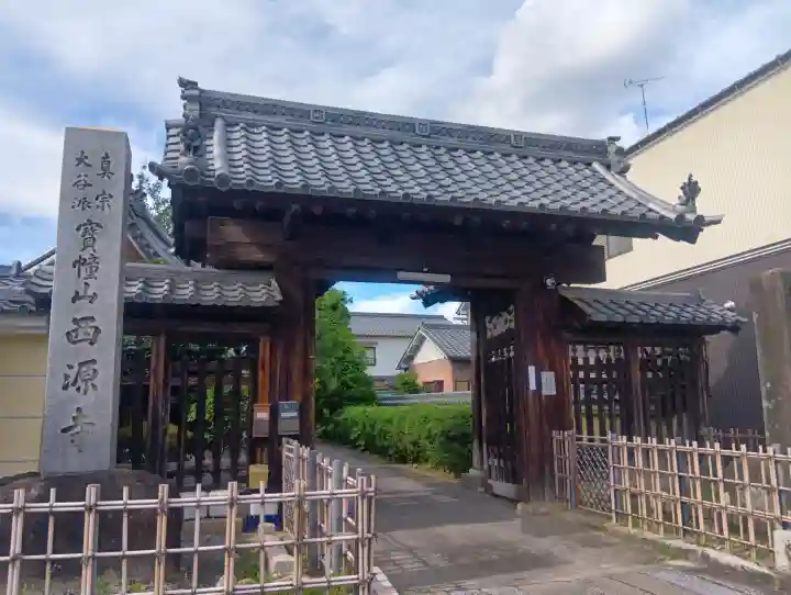 西源寺(愛知県)