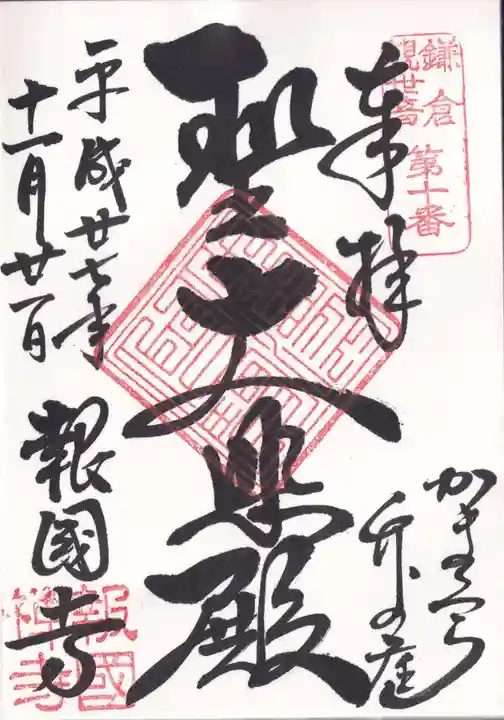 報国寺の御朱印