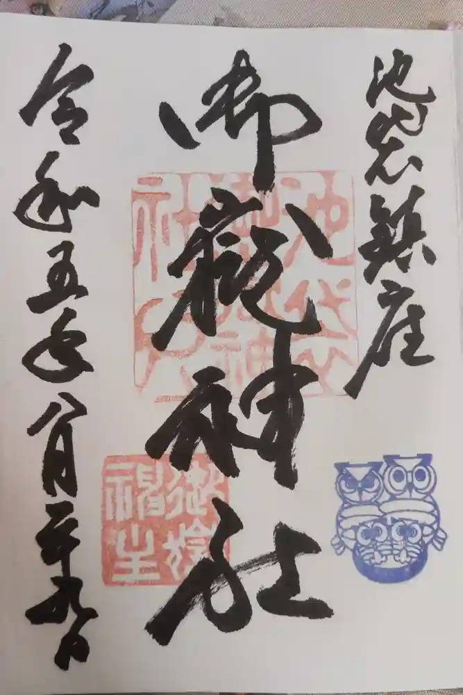 池袋御嶽神社の御朱印
