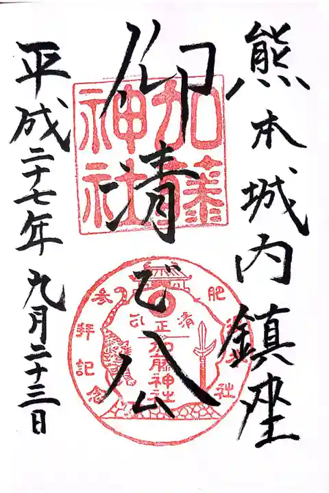 加藤清正公を主祭神とし、熊本城の側に鎮座しています。