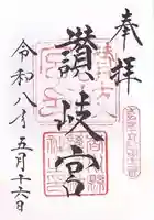 讃岐宮 香川縣護國神社の御朱印