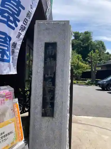 無量寺(神奈川県)