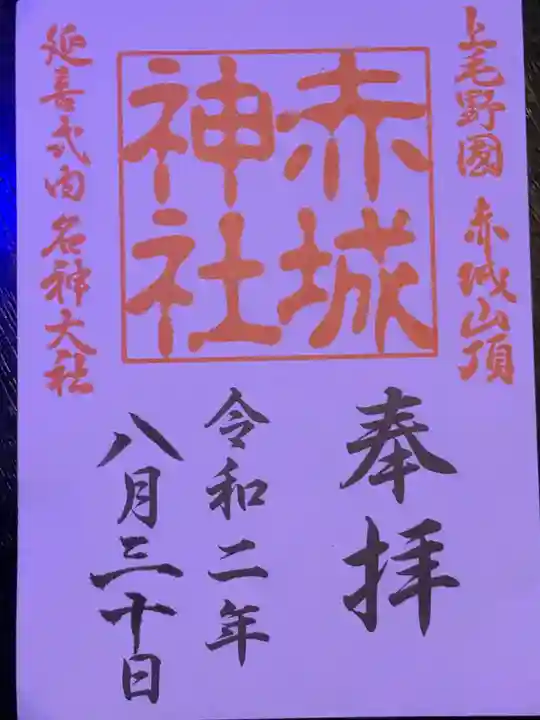 赤城神社の御朱印