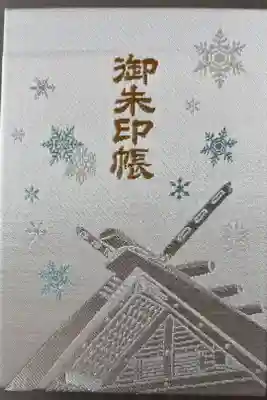 神社用4冊目