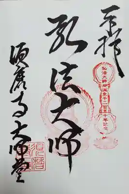 弘法大師御誕生記念御朱印「弘法大師」