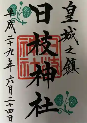 日枝神社の御朱印