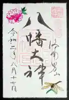 石清水八幡宮の御朱印