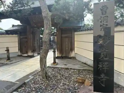 妙覚寺(秋田県)