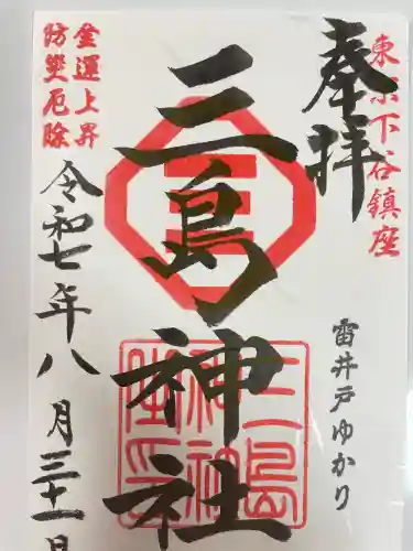 三島神社(東京都)