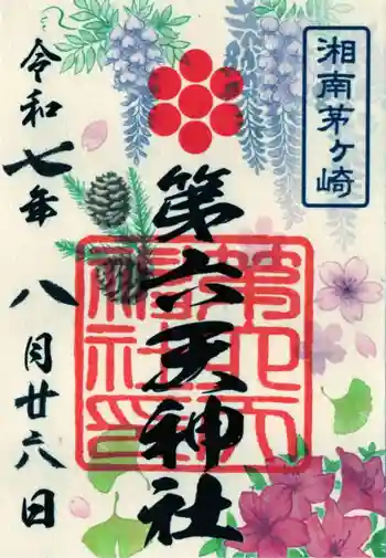 第六天神社の御朱印 2025年08月