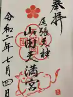 金神社(山田天満宮境内社)の御朱印