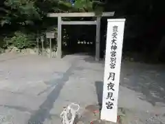 月夜見宮（豊受大神宮別宮）の鳥居