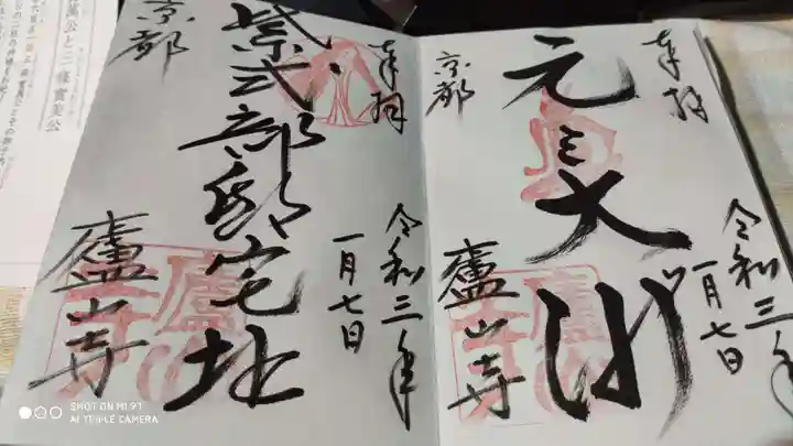 廬山寺(廬山天台講寺)の御朱印