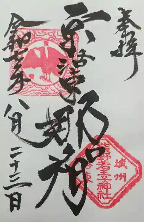 熊野若王子神社の御朱印