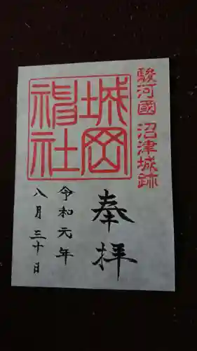 城岡神社の御朱印